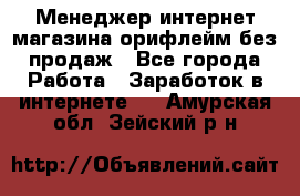 Менеджер интернет-магазина орифлейм без продаж - Все города Работа » Заработок в интернете   . Амурская обл.,Зейский р-н